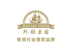 移民行業領軍品牌